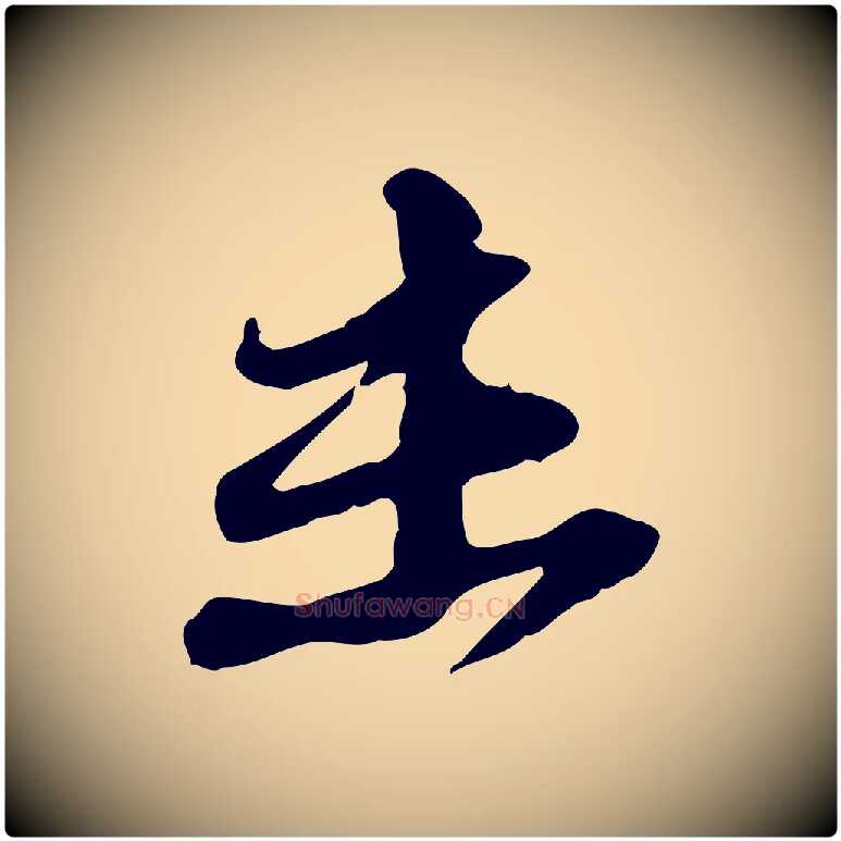 未毛笔行书写法,摘自宋代苏轼与郭廷评帖