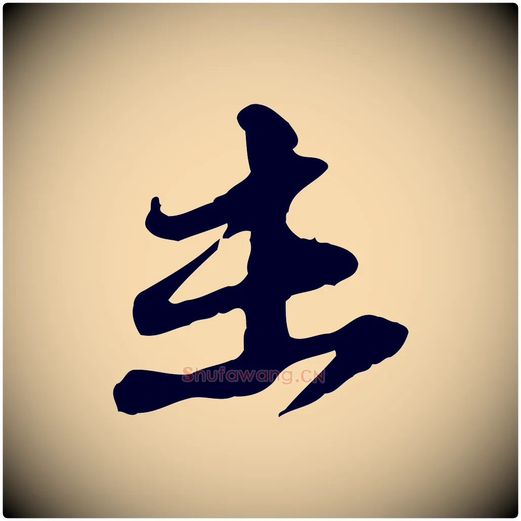 未毛笔行书写法,摘自宋代苏轼与郭廷评帖