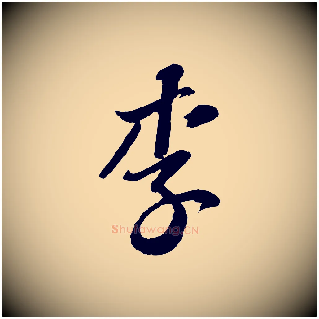 李毛笔行书写法,摘自宋代苏轼与郭廷评帖
