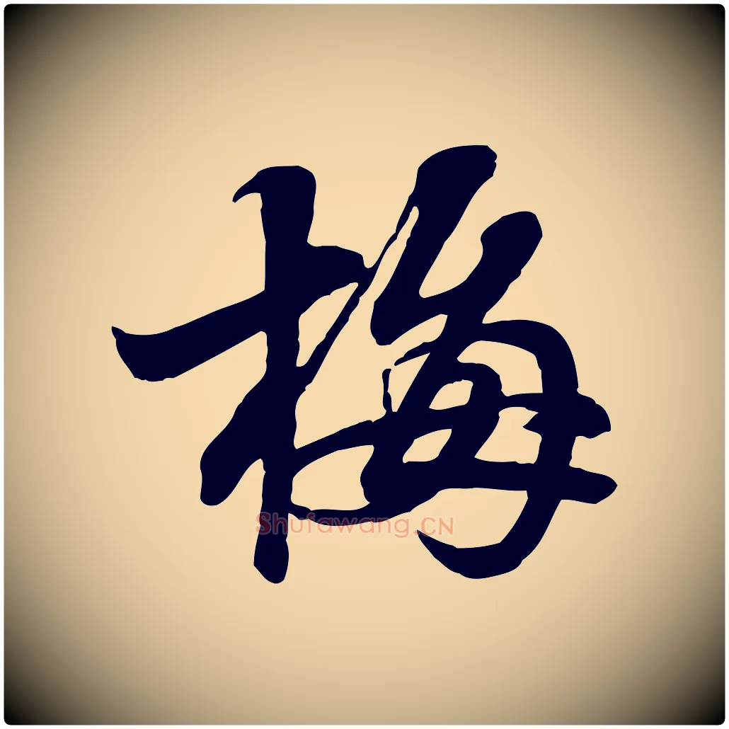 梅毛笔行书写法,摘自宋代苏轼与郭廷评帖