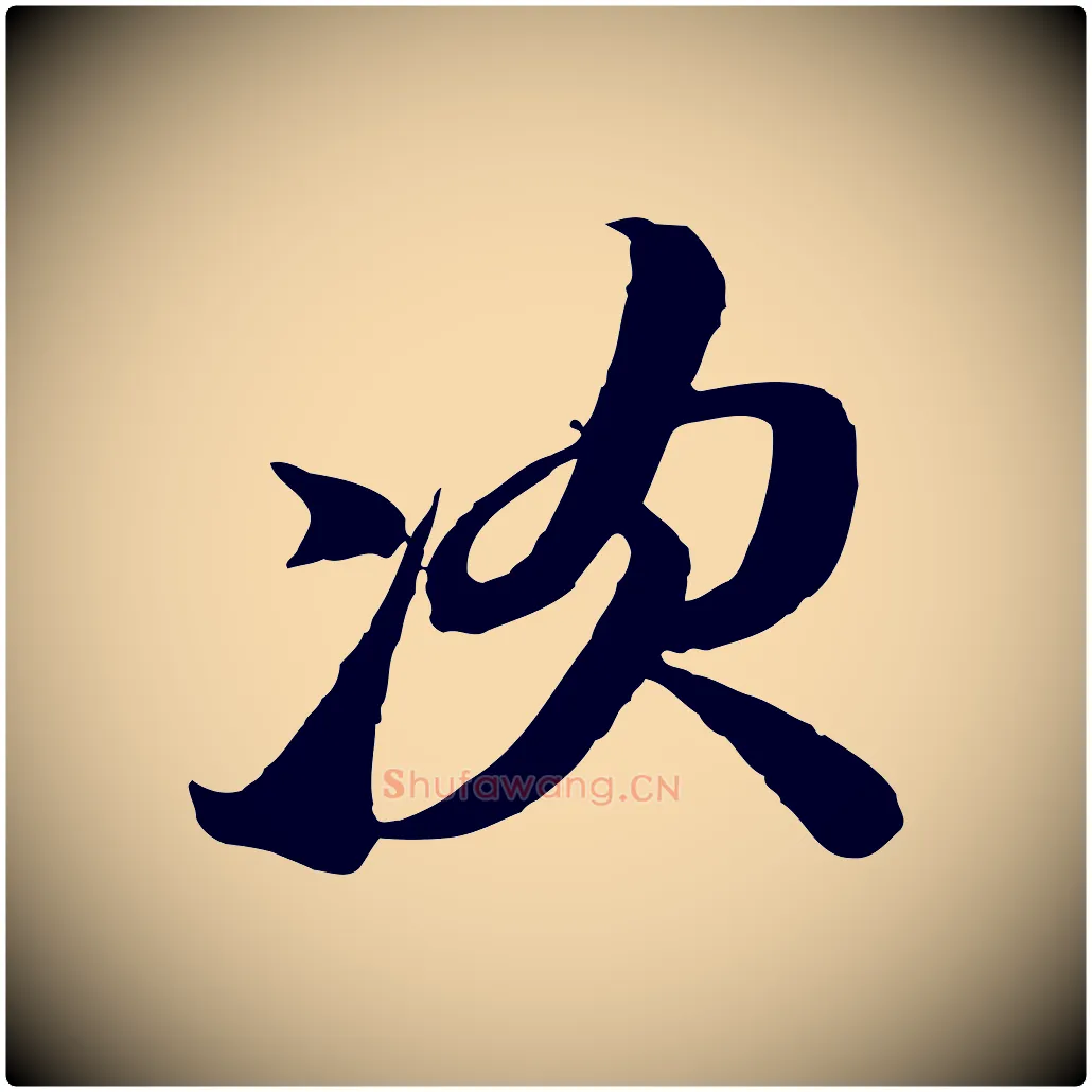 次毛笔行书写法,摘自宋代苏轼与郭廷评帖