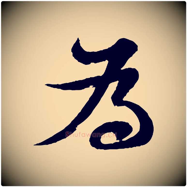 為毛笔行书写法,摘自宋代苏轼与郭廷评帖
