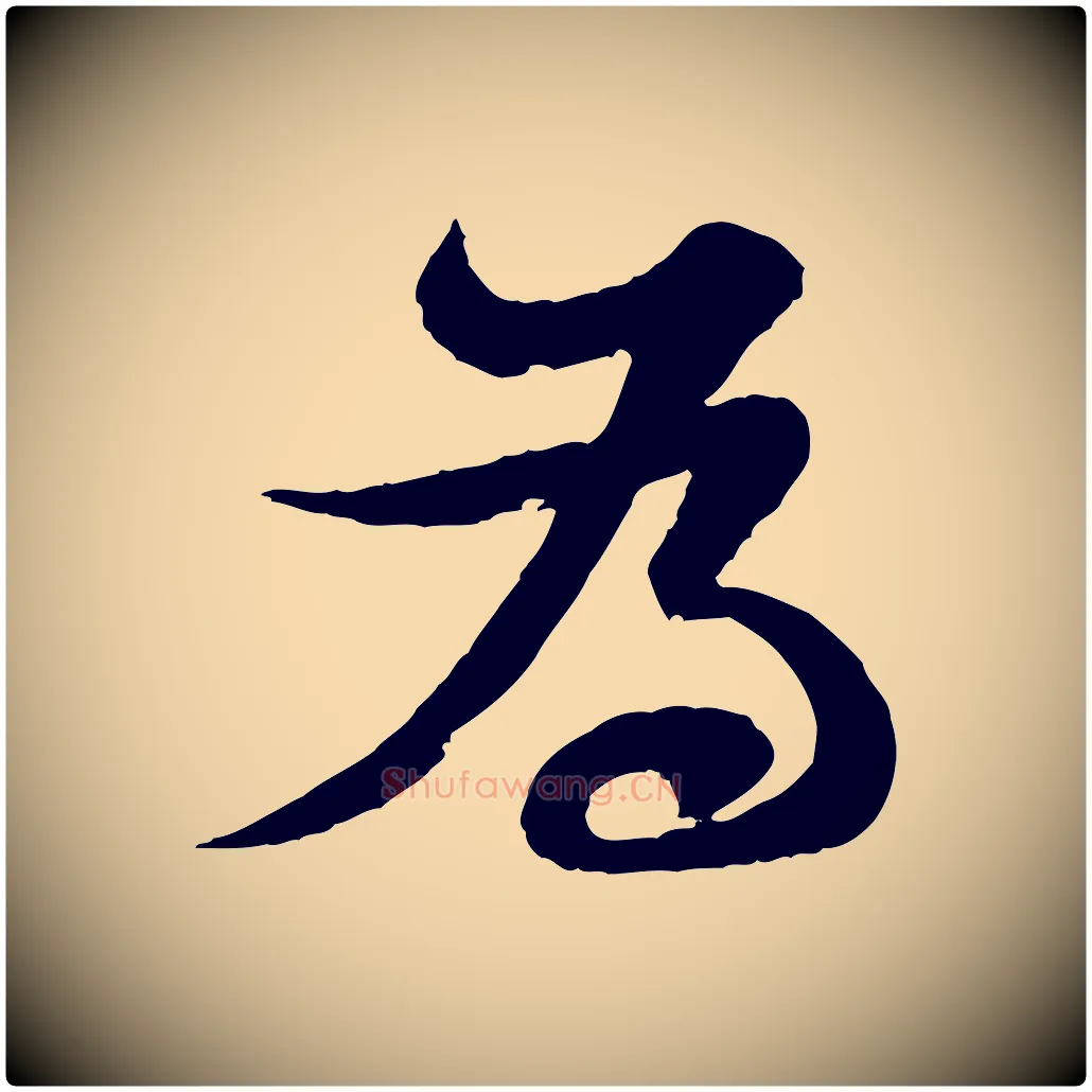 為毛笔行书写法,摘自宋代苏轼与郭廷评帖