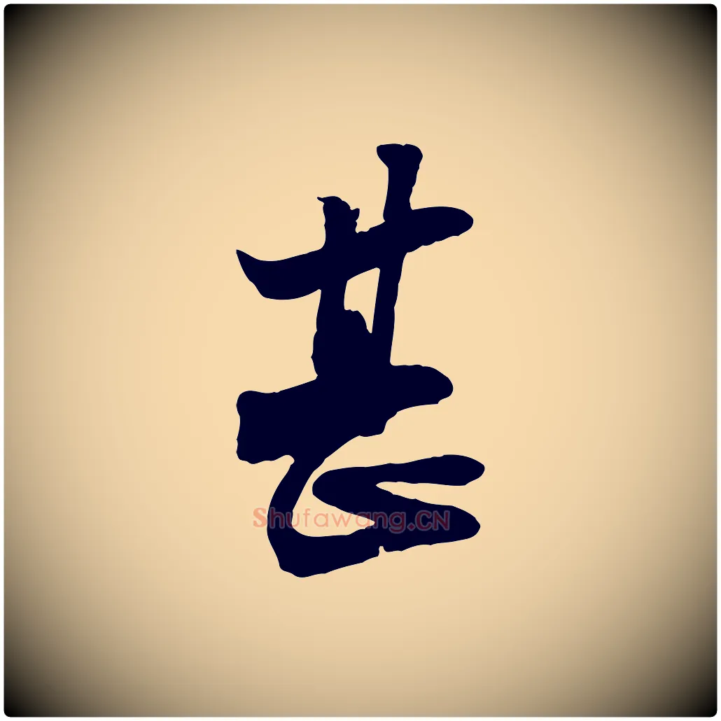 甚毛笔行书写法,摘自宋代苏轼与郭廷评帖