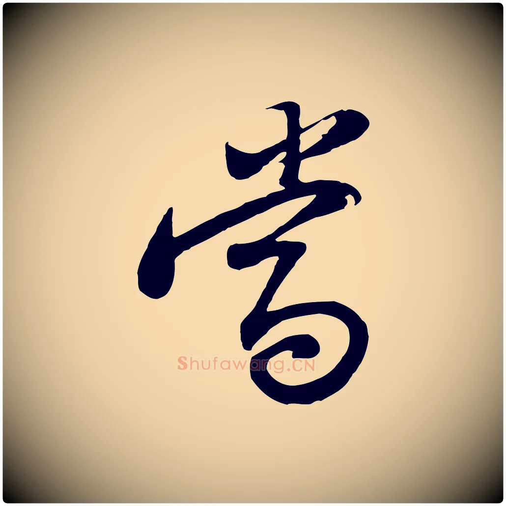 當毛笔行书写法,摘自宋代苏轼与郭廷评帖