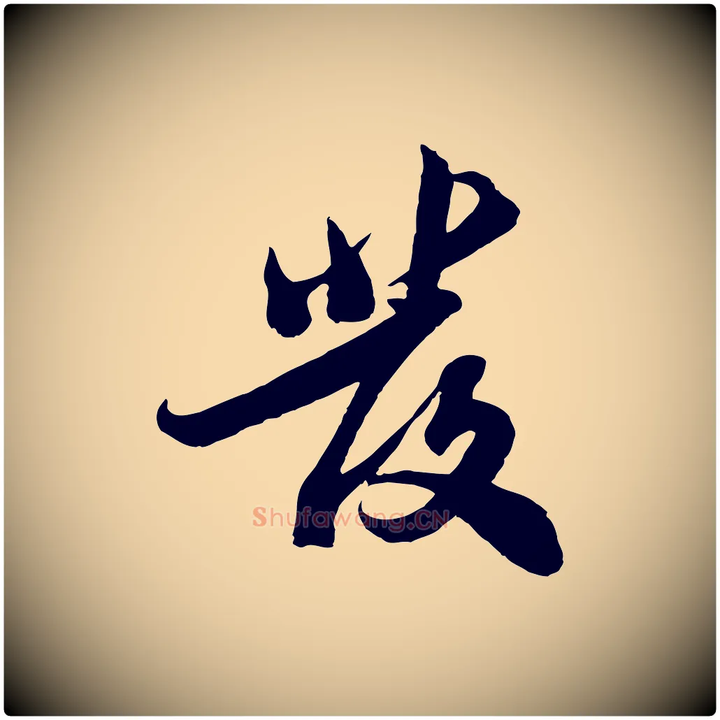 發毛笔行书写法,摘自宋代苏轼与郭廷评帖