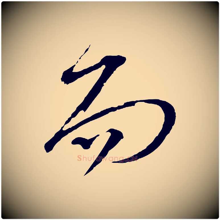 而毛笔行书写法,摘自宋代苏轼与郭廷评帖