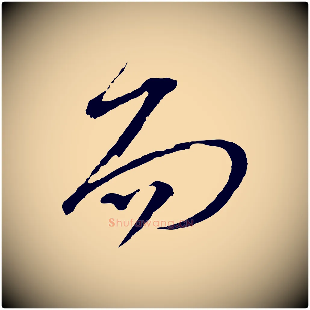 而毛笔行书写法,摘自宋代苏轼与郭廷评帖