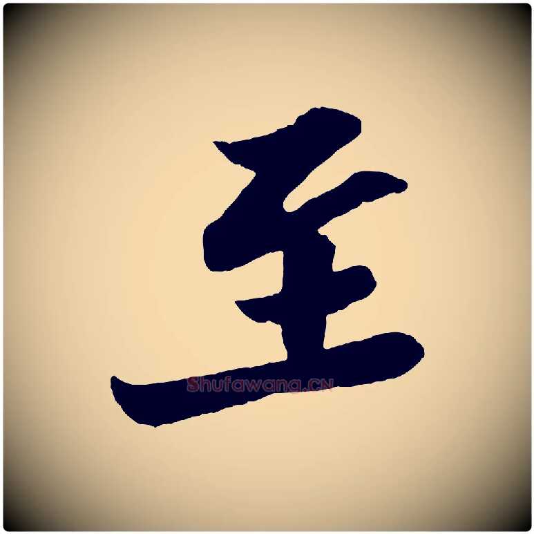 至毛笔行书写法,摘自宋代苏轼与郭廷评帖