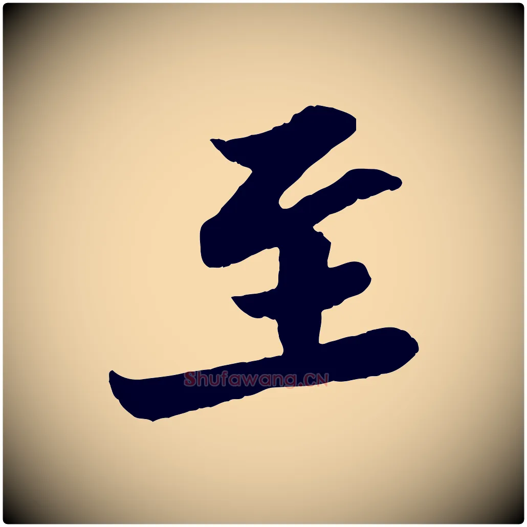 至毛笔行书写法,摘自宋代苏轼与郭廷评帖