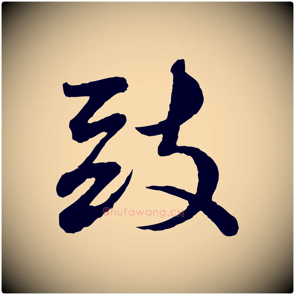 致毛笔行书写法,摘自宋代苏轼与郭廷评帖