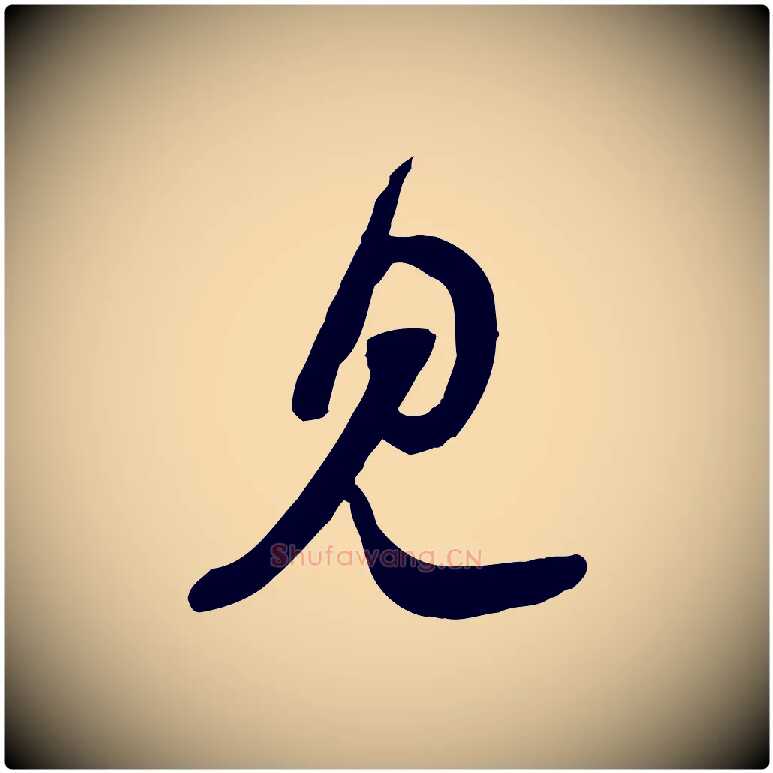 見毛笔行书写法,摘自宋代苏轼与郭廷评帖