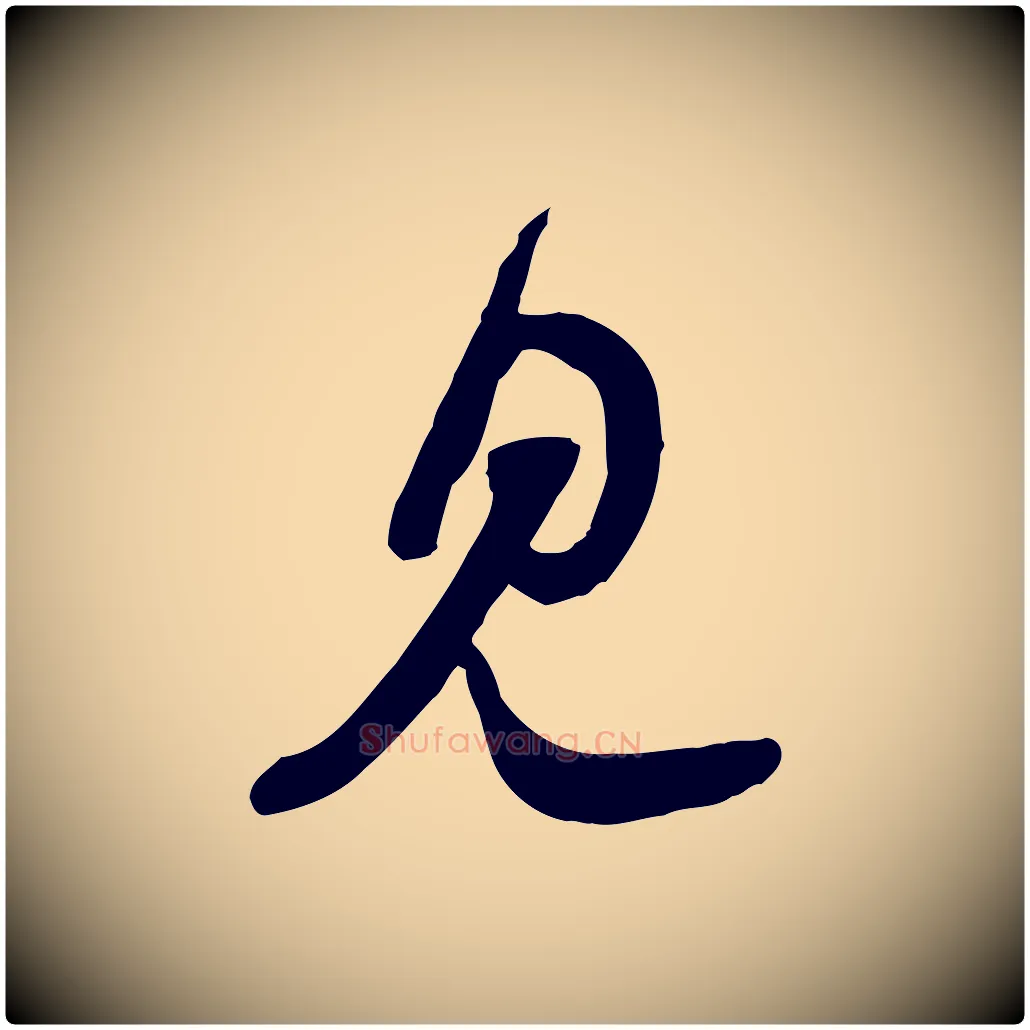見毛笔行书写法,摘自宋代苏轼与郭廷评帖