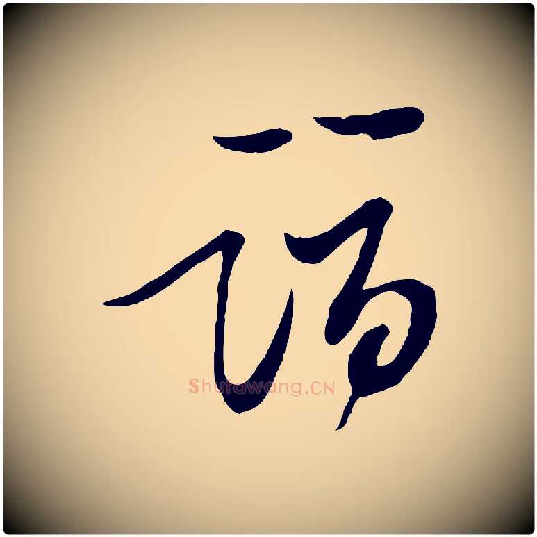 詣毛笔行书写法,摘自宋代苏轼与郭廷评帖