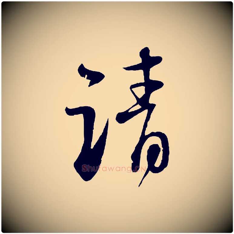 請毛笔行书写法,摘自宋代苏轼与郭廷评帖