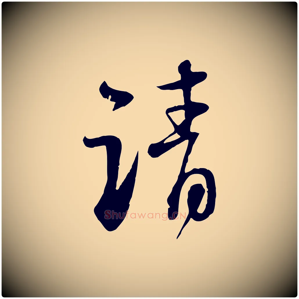 請毛笔行书写法,摘自宋代苏轼与郭廷评帖