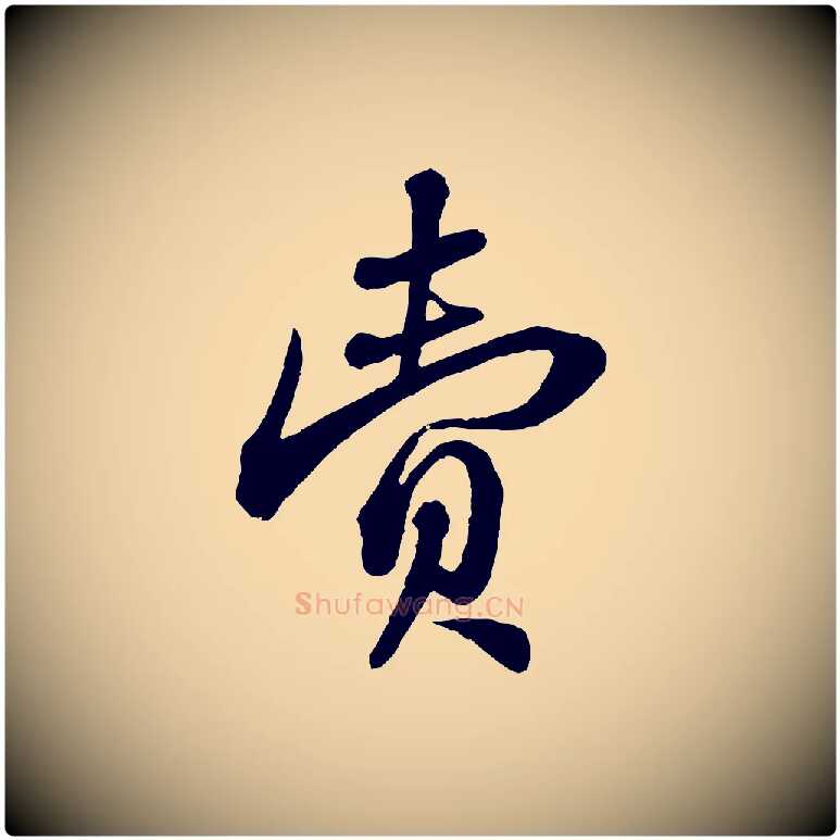 賣毛笔行书写法,摘自宋代苏轼与郭廷评帖