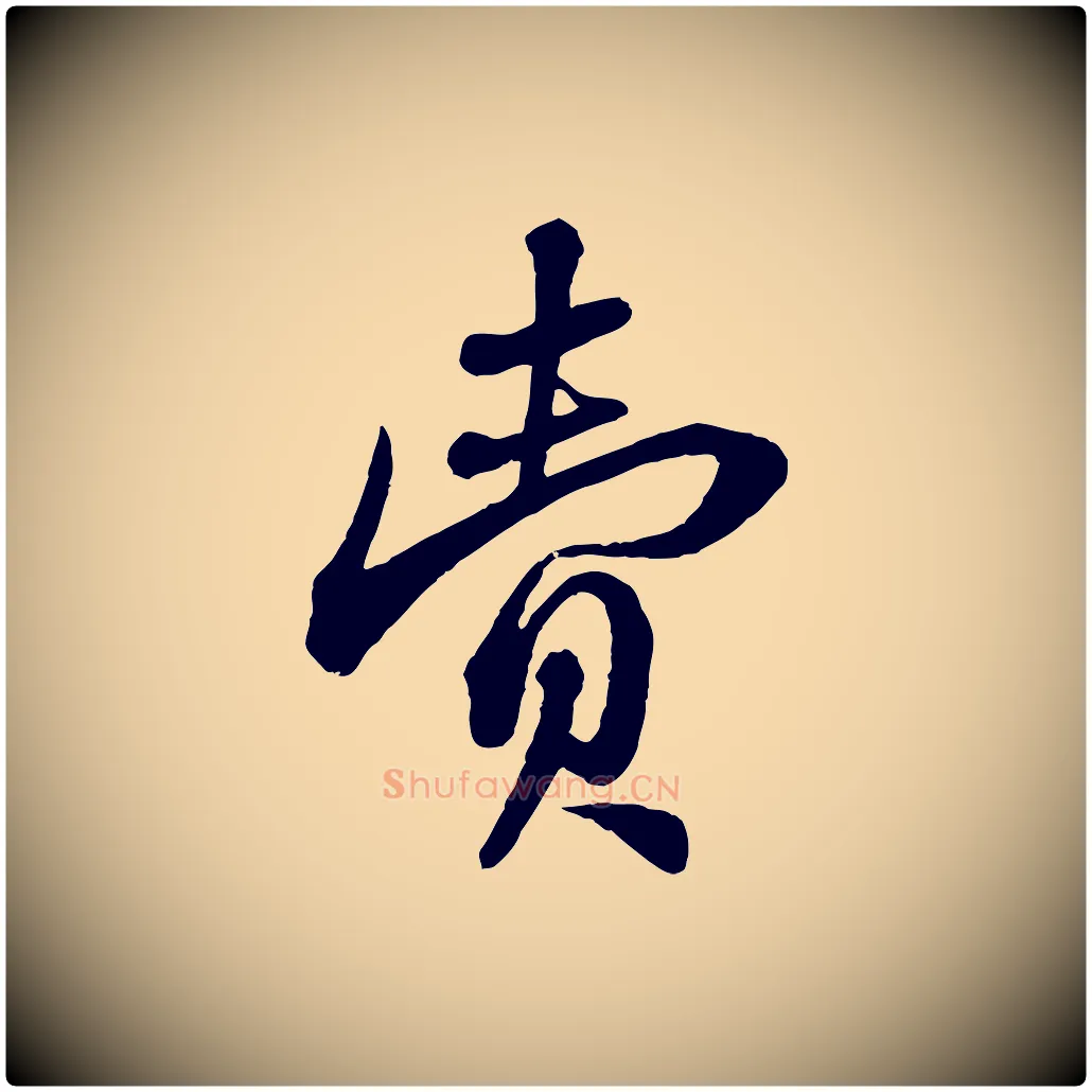 賣毛笔行书写法,摘自宋代苏轼与郭廷评帖