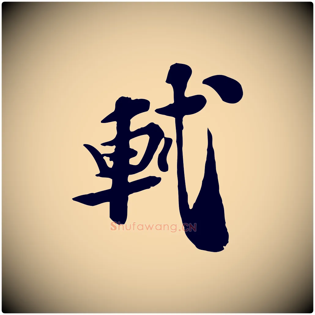 軾毛笔行书写法,摘自宋代苏轼与郭廷评帖