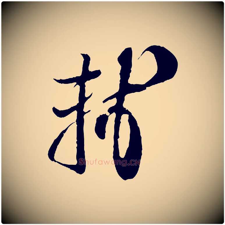 軾毛笔行书写法,摘自宋代苏轼与郭廷评帖