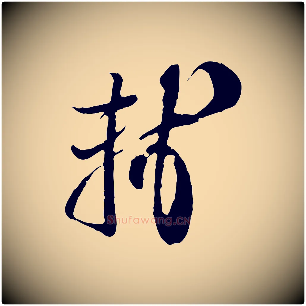 軾毛笔行书写法,摘自宋代苏轼与郭廷评帖