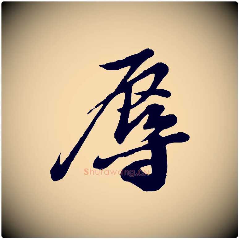 辱毛笔行书写法,摘自宋代苏轼与郭廷评帖