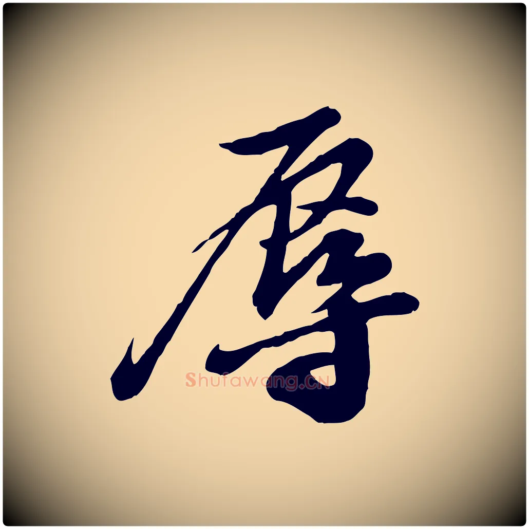 辱毛笔行书写法,摘自宋代苏轼与郭廷评帖