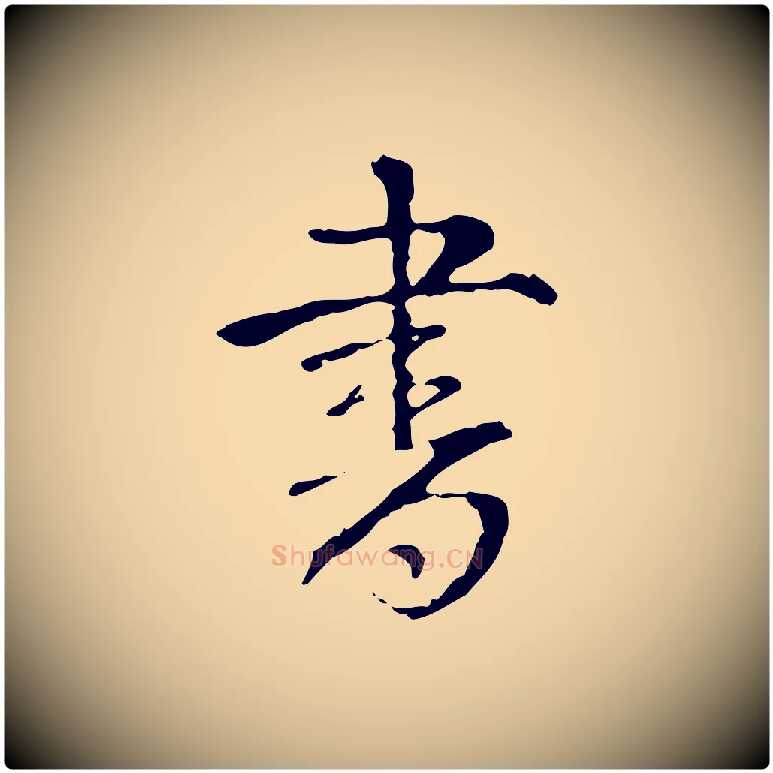 書毛笔行书写法,摘自清代高宗跋寒食帖