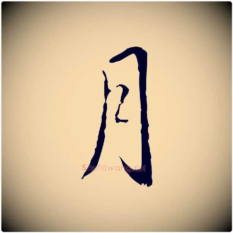 月毛笔行书写法,摘自清代高宗跋寒食帖