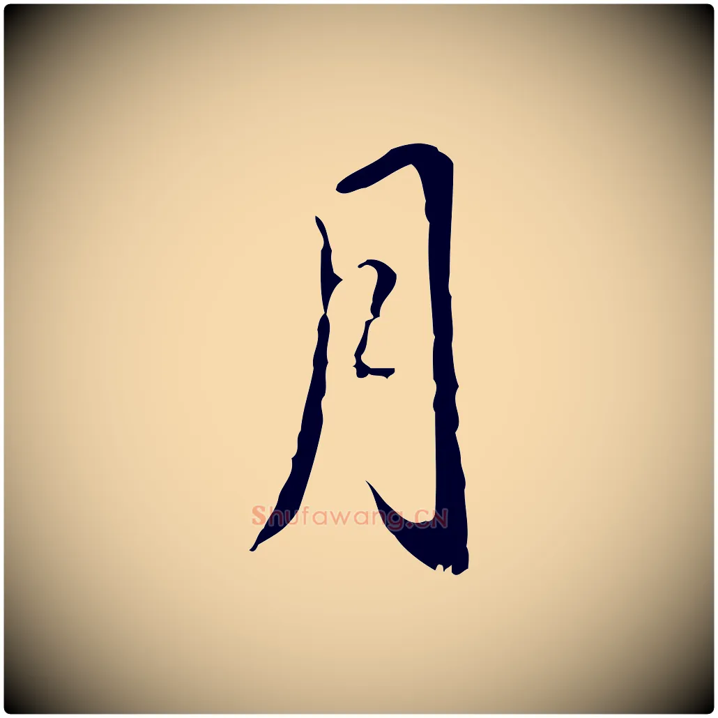 月毛笔行书写法,摘自清代高宗跋寒食帖