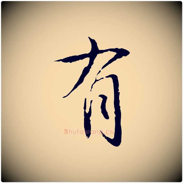 有毛笔行书写法,摘自清代高宗跋寒食帖
