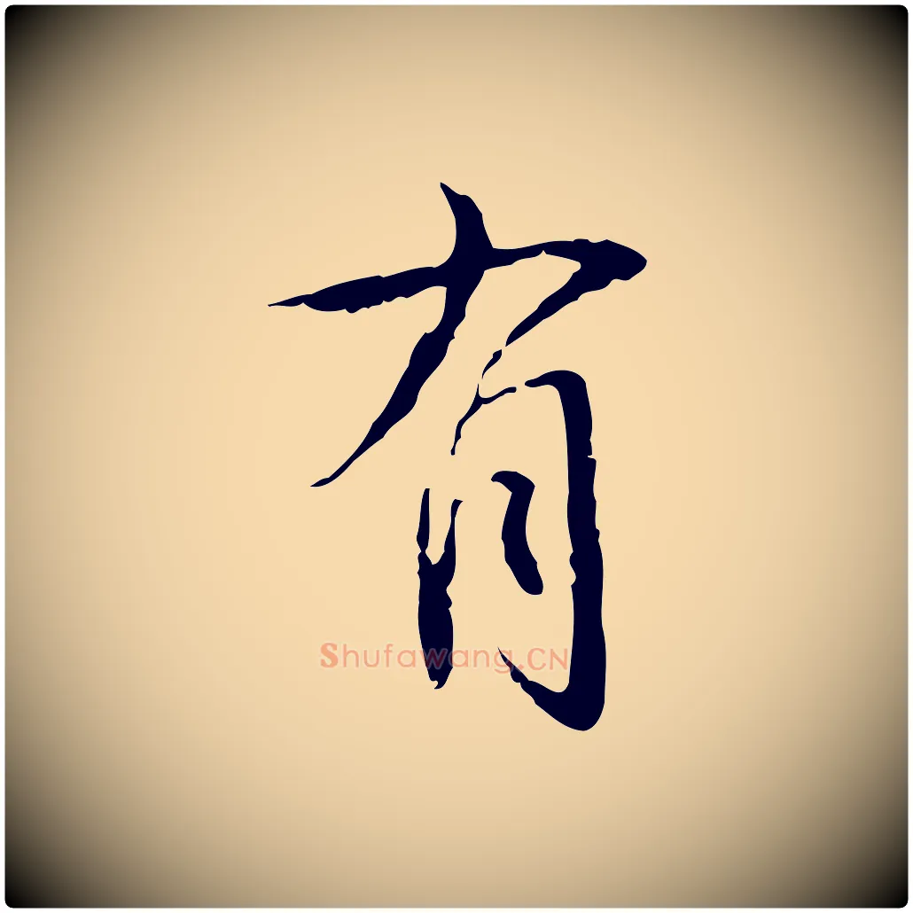 有毛笔行书写法,摘自清代高宗跋寒食帖