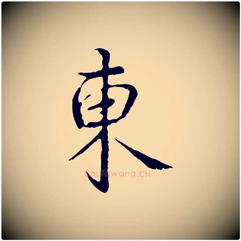 東毛笔行书写法,摘自清代高宗跋寒食帖
