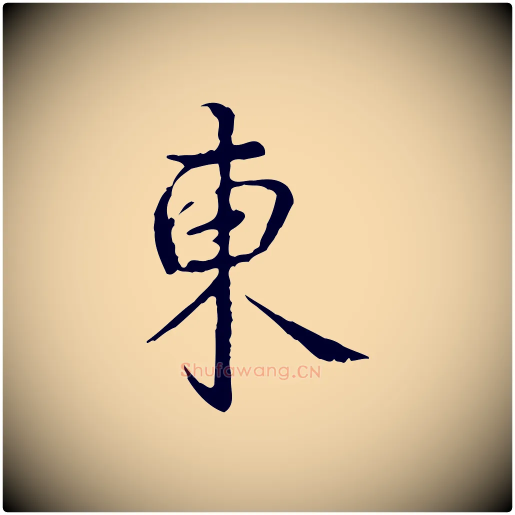 東毛笔行书写法,摘自清代高宗跋寒食帖