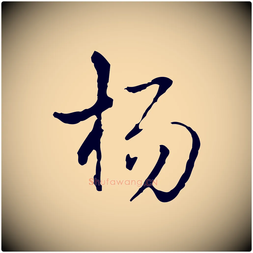 楊毛笔行书写法,摘自清代高宗跋寒食帖