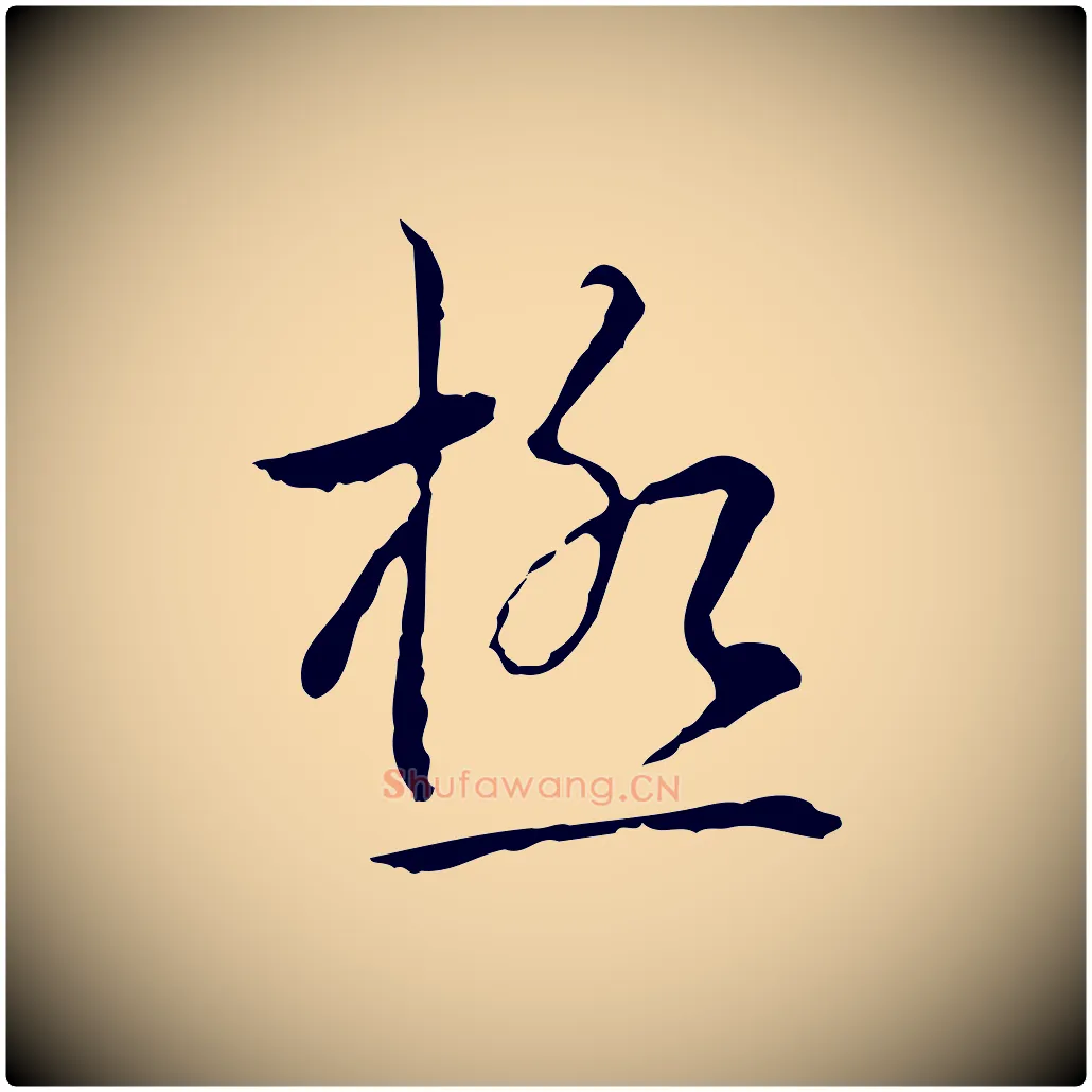 極毛笔行书写法,摘自清代高宗跋寒食帖