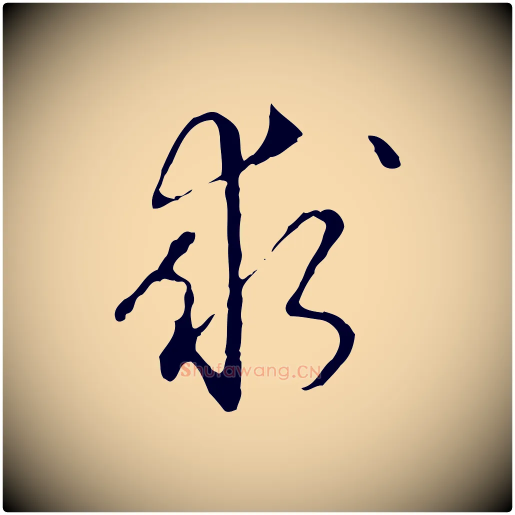 求毛笔行书写法,摘自清代高宗跋寒食帖