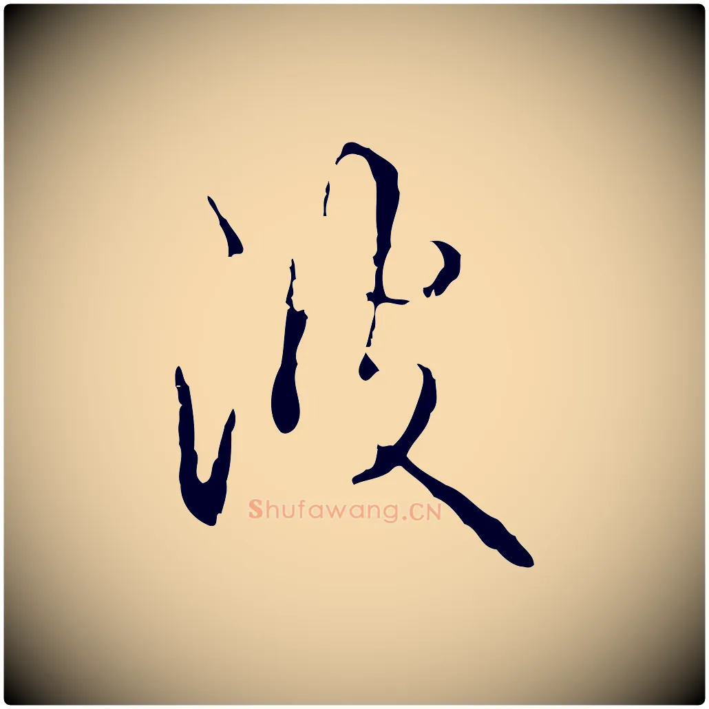 沒毛笔行书写法,摘自清代高宗跋寒食帖