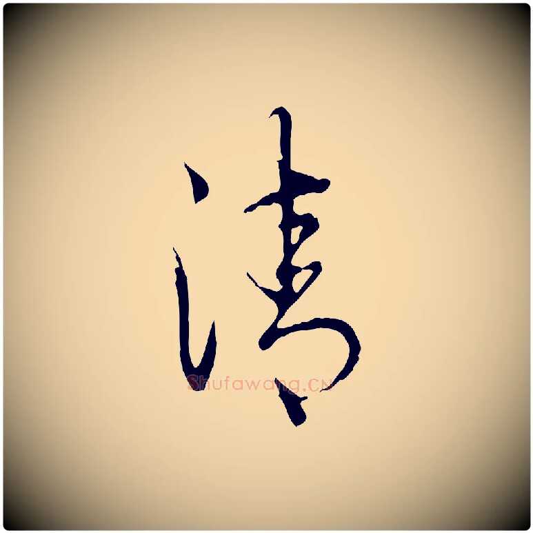 清毛笔行书写法,摘自清代高宗跋寒食帖