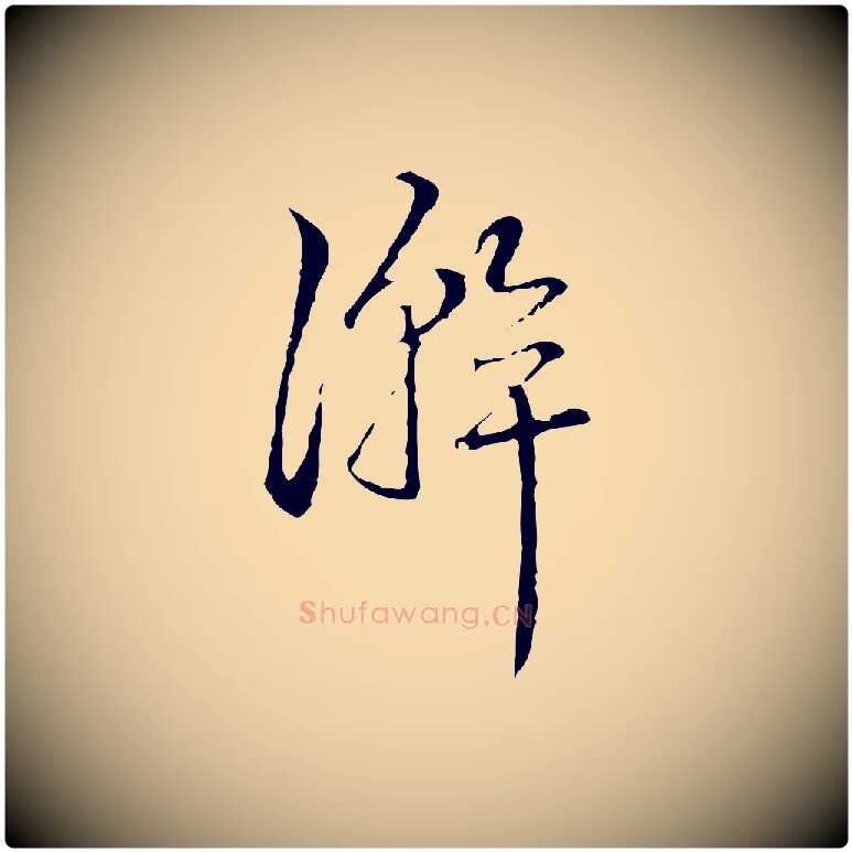 澣毛笔行书写法,摘自清代高宗跋寒食帖