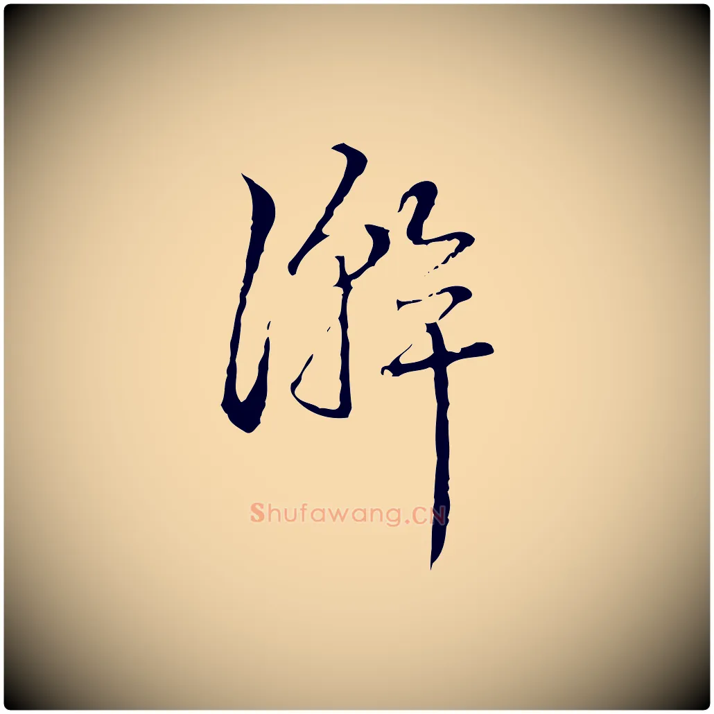 澣毛笔行书写法,摘自清代高宗跋寒食帖