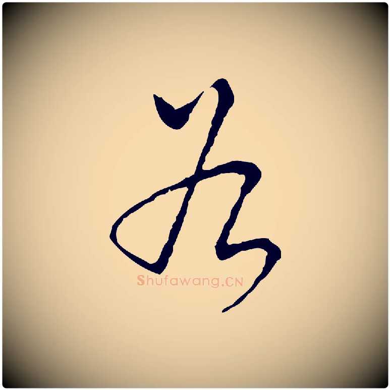 為毛笔行书写法,摘自清代高宗跋寒食帖