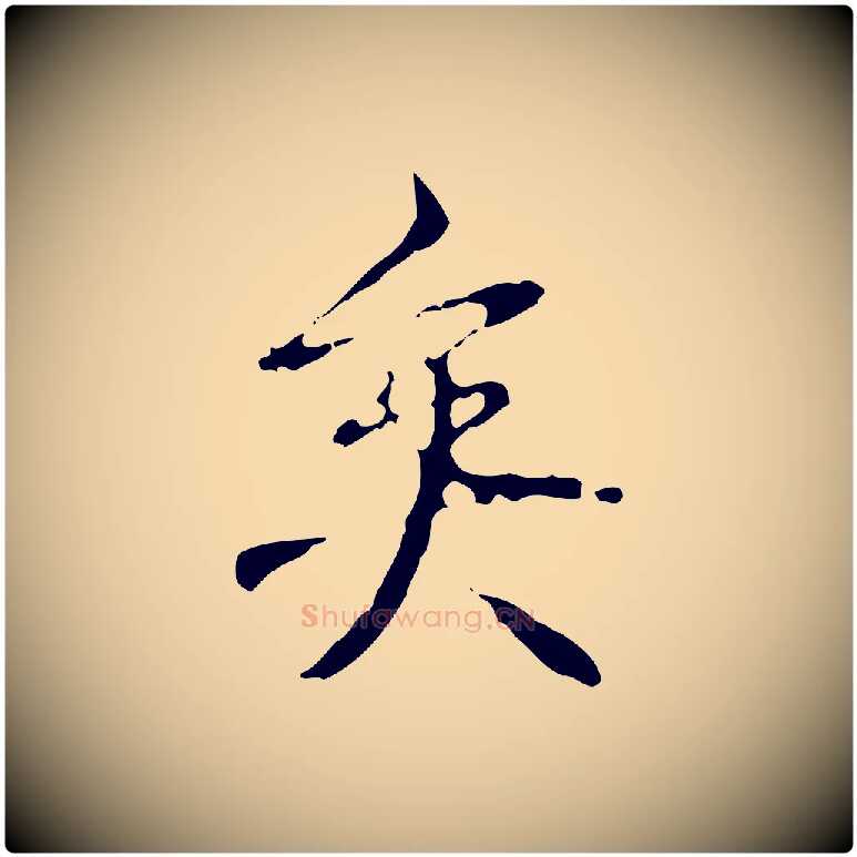 矣毛笔行书写法,摘自清代高宗跋寒食帖