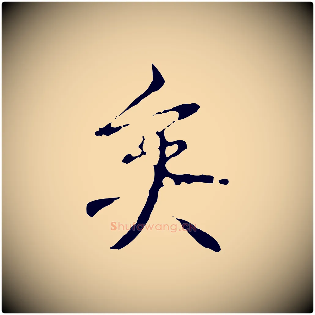 矣毛笔行书写法,摘自清代高宗跋寒食帖