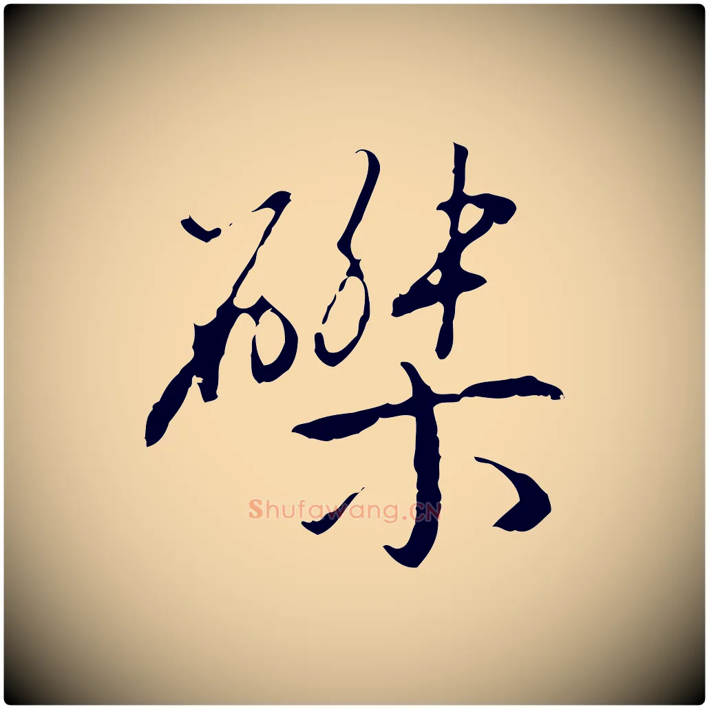 磔毛笔行书写法,摘自清代高宗跋寒食帖