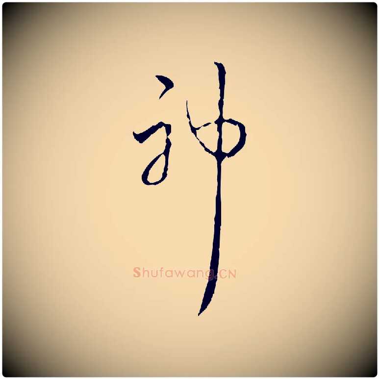 神毛笔行书写法,摘自清代高宗跋寒食帖