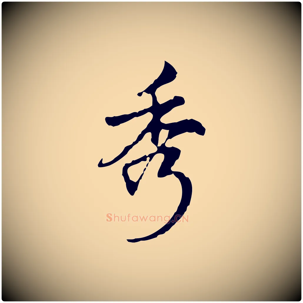 秀毛笔行书写法,摘自清代高宗跋寒食帖