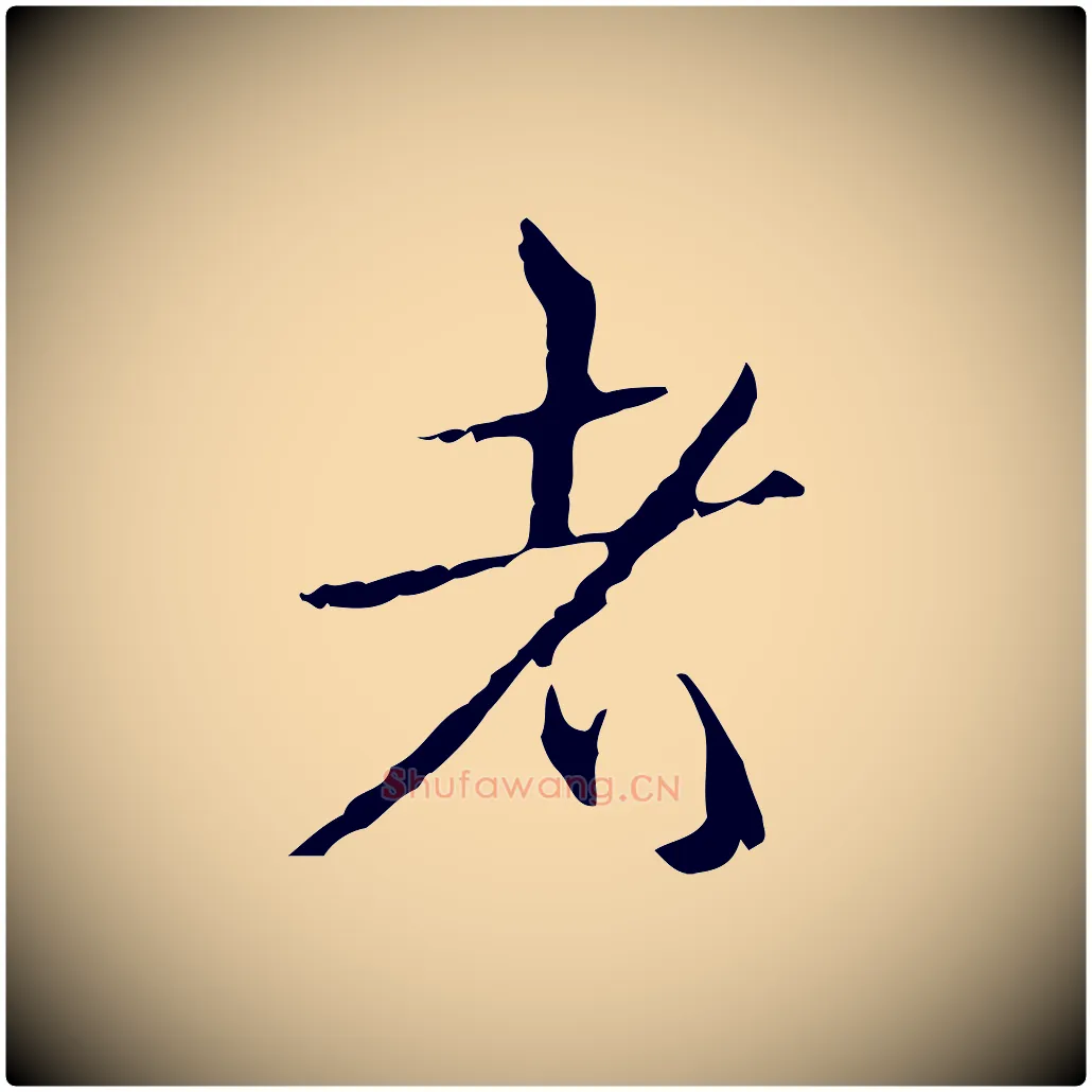 者毛笔行书写法,摘自清代高宗跋寒食帖