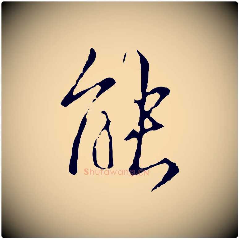 能毛笔行书写法,摘自清代高宗跋寒食帖