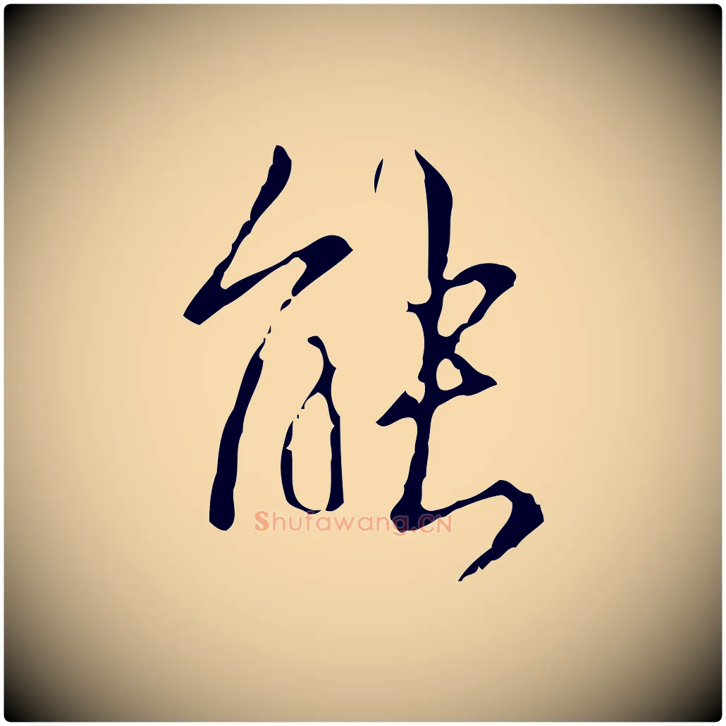能毛笔行书写法,摘自清代高宗跋寒食帖